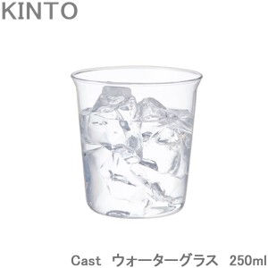 KINTO Cast ウォーターグラス 250ml コップ ガラス マグ カップ 耐熱ガラス おしゃれ