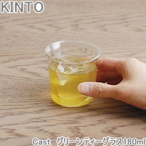 KINTO Cast グリーンティーグラス 180ml コップ ガラス 耐熱ガラス ティーカップ ティーグラス 食洗機対応 カッ