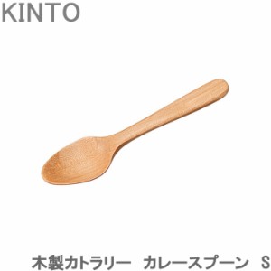 KINTO カレースプーン S おしゃれ 木製 カレー用スプーン キッチン用品 カフェ 食器 スプーン