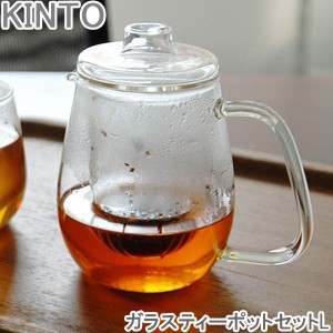 KINTO UNITEA ガラス ティーポット セット L 紅茶ポット 急須 ガラスポット ポット 食洗機対応 茶こし付き