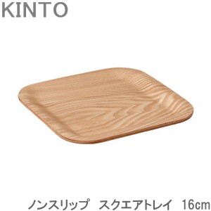 KINTO ノンスリップ スクエア トレイ 木製 16cm ウィロー お盆 トレー すべり止め加工 キントー おしゃれ