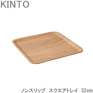 KINTO ノンスリップ スクエア トレイ 木製 32cm ウィロー お盆 トレー すべり止め加工 キントー おしゃれ