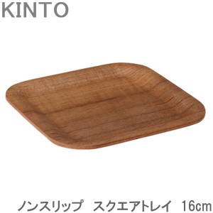 KINTO ノンスリップ スクエア トレイ 木製 16cm チーク お盆 トレー すべり止め加工 キントー おしゃれ