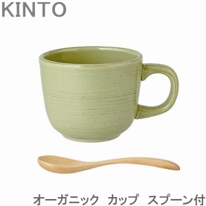 KINTO カップ スプーン付き オーガニック ORGANIC マグカップ グリーン おしゃれ マグ コップ コーヒー カフェ 