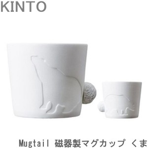 KINTO Mugtail マグカップ 磁器製 くま 動物 食器 カップ マグ コーヒーカップ コップ おしゃれ