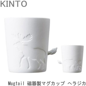 KINTO Mugtail マグカップ 磁器製 ヘラジカ 動物 食器 カップ マグ コーヒーカップ コップ おしゃれ