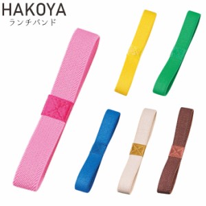 メール便 ランチバンド 弁当箱 ランチベルト たつみや HAKOYA メンズ/レディース 全6色 ゴムバンド お弁当グッズ 日