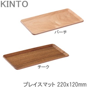 KINTO プレイスマット 木製 チーク/バーチ 22×12cm お盆 トレー ティーマット ランチョンマット プレースマット 