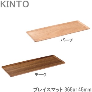 KINTO プレイスマット 木製 チーク/バーチ 36.5x14.5cm ランチョンマット ティーマット お盆 トレイ プレース