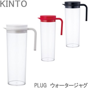 KINTO PLUG ウォータージャグ 冷水筒 ピッチャー 冷水ポット 1.2L 全3色 横置き 縦置き 麦茶ポット 水差し