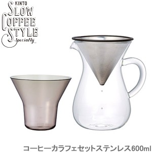 KINTO SLOW COFFEE STYLE コーヒー カラフェ セット ステンレス 600ml コーヒーメーカー ステンレス