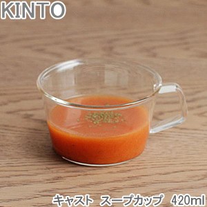 KINTO Cast スープカップ 420ml 耐熱 ガラス製 カップ コップ スープコップ おしゃれ