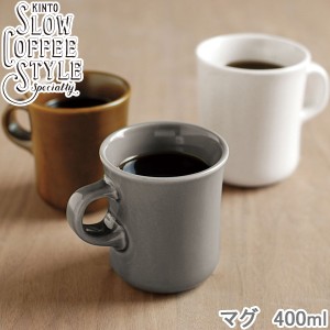 KINTO SLOW COFFEE STYLE マグ 400ml コップ 全4色 マグカップ コーヒーマグ コーヒーカップ 磁器