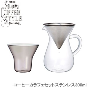 KINTO SLOW COFFEE STYLE コーヒー カラフェセット ステンレス 300ml コーヒーメーカー カラフェ ス