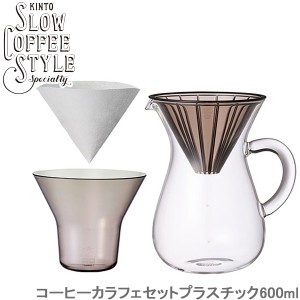 KINTO SLOW COFFEE STYLE コーヒー カラフェセット ステンレス 600ml コーヒーメーカー カラフェ ス