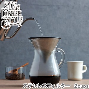 KINTO SLOW COFFEE STYLE ステンレスフィルター ２cups コーヒーフィルター 2カップ用 ステンレス製 