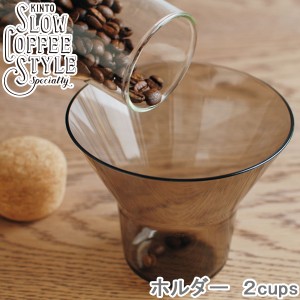 KINTO SLOW COFFEE STYLE ホルダー 2cups コーヒーホルダー 計量カップ 2カップ 計量器具 コーヒー