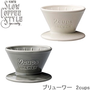 KINTO SLOW COFFEE STYLE ブリューワー 2cups ドリッパー 全2色 コーヒーブリューワー 2カップ 磁