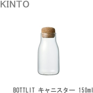 KINTO BOTTLIT キャニスター 150ml 保存容器 ボトリット ガラス製 耐熱ガラス ガラスキャニスター ボトル型 