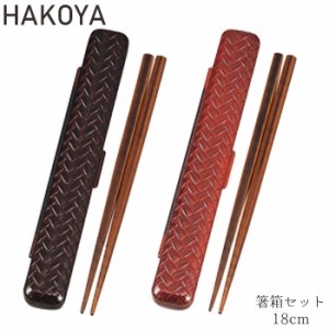 箸箱セット あじろ メンズ レディース たつみや HAKOYA  箸 箸箱 レッド ブラウン 18cm 和風 和柄 箸ケース 