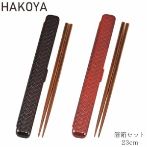 箸箱セット あじろ メンズ レディース たつみや HAKOYA  箸 箸箱セット レッド ブラウン 23cm 和風 和柄 箸ケ