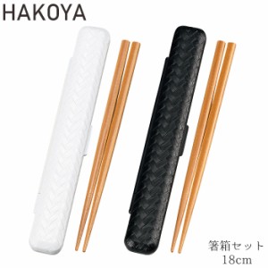 箸箱セット あじろ メンズ レディース たつみや HAKOYA 箸 箸箱 18cm モノトーン 和風 箸ケース 日本製 和柄 