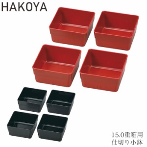 重箱用 仕切り小鉢 4個セット たつみや HAKOYA メンズ レディース お弁当カップ レッド ブラック 仕分け容器 和風 
