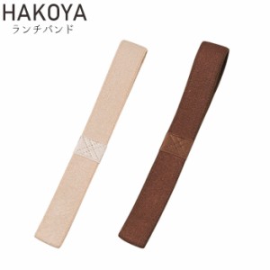 たつみや HAKOYA バスケットランチバンド ゴムバンド ブラウン ベージュ ランチバンド 大 お重用 ランチベルト 和風 