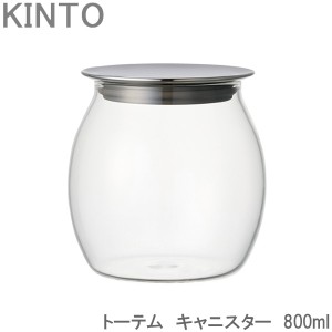 KINTO TOTEM トーテム キャニスター 保存容器 800ml ガラス製 耐熱ガラス ガラスキャニスター ガラス瓶 保存ビ