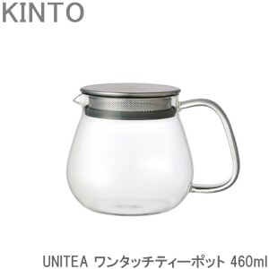 KINTO UNITEA/ユニティ ワンタッチ ティーポット 460ml 茶こし付き 耐熱ガラス 紅茶ポット 急須 ガラスポット