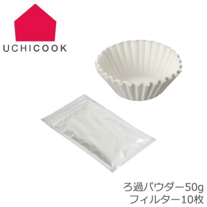 UCHICOOK/ウチクック ろ過パウダーセット 50gろ過パウダー50g フィルター 10枚 日本製 活性白土 オイルポット用