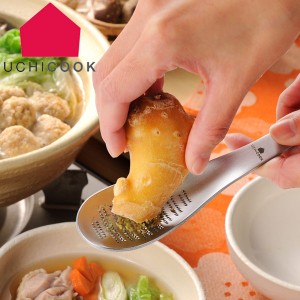 UCHICOOK/ウチクック おろしスプーン おろし器 ステンレス製 日本製 おろし金 キッチンツール 調理用品 スプーン 下ご
