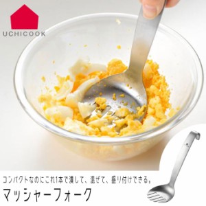 マッシャー フォーク UCHICOOK ウチクック ステンレス製 日本製 キッチンツール 調理用品 調理器具 万能調理器 下ごし