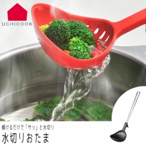 お玉 おたま UCHICOOK/ウチクック 水切りおたま レッド/ブラック 日本製 調理器具 レードル 下ごしらえ キッチン用品