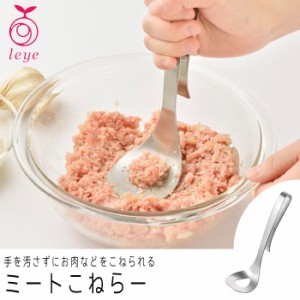 leye レイエ ミートこねらー マッシャー ステンレス製 日本製 スプーン型 調理器具 食洗機対応 キッチンツール 調理ツール