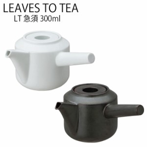 KINTO LT キュウス 300ml 急須 ポット ティーポット お茶 tea 紅茶 茶器 ティーウェア 電子レンジ対応 食器