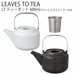 KINTO LT ティーポット 600ml ポット お茶 tea 紅茶 茶器 ティーウェア 食器洗浄 乾燥機対応
