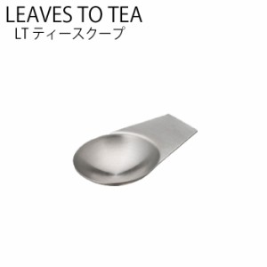 KINTO LT スプーン ティースクープ 茶さじ 茶杓 スクープ お茶 tea 紅茶 ティーウェア ステンレス