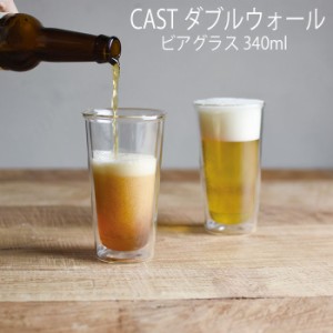KINTO CAST ダブルウォール ビアグラス グラス 耐熱ガラス 食器 お酒 飲み物 キントー