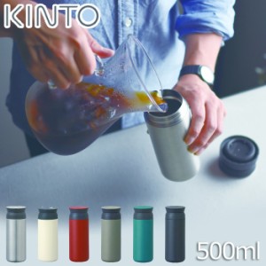 KINTO タンブラー トラベルタンブラー 500ml 保温 保冷 真空二重構造 ステンレス 水筒 キッチン用品 キントー