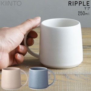 マグカップ おしゃれ 250ml マグ KINTO キントー RIPPLE リップル 磁器 カフェ コップ タンブラー カップ キッチン用品 食器 洋食器