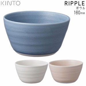 KINTO キントー RIPPLE ボウル 160mm 磁器 リップル ワンボウル 丼物 ヌードル カフェ 食器 おしゃれ 洋食器 キッチン用品 サラダ 麺 ご