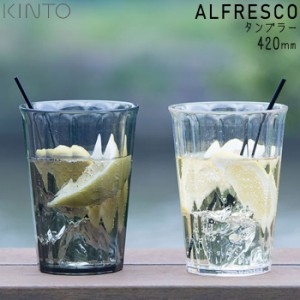 KINTO タンブラー 420ml ALFRESCO キントー コップ プラスチック製 アルフレスコ 食洗機対応 割れにくい グラス プラコップ カップ おし