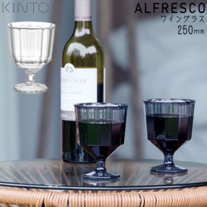 KINTO キントー ALFRESCO ワイングラス 250ml コップ クリア/スモーク プラスチック製 脚付き アルフレスコ 食洗機対応 割れにくい グラ