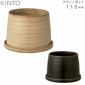 KINTO キントー プラントポット 192 110mm ベージュ/ブラック 日本製 植木鉢 観葉植物 マット 鉢植え お部屋 インテリア かわいい ポット