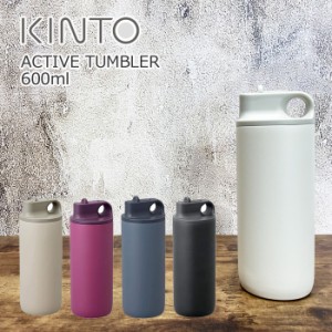 タンブラー 保温 保冷 蓋付き 水筒 KINTO キントー アクティブタンブラー 600ml 全5色 マグボトル マイボトル 