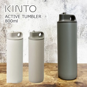 タンブラー 保温 保冷 蓋付き 水筒 KINTO キントー アクティブタンブラー 800ml ホワイト/ブラック/ベージュ マ