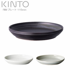 KINTO キントー プレート 115mm RIM リム 小皿 お皿 ブラック ホワイト グレー 食器 磁器製 11.5cm 