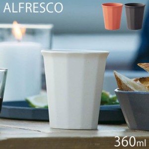 KINTO キントー タンブラー 360ml ALFRESCO アルフレスコ マグ プラスチック コップ ブラック ベージュ 