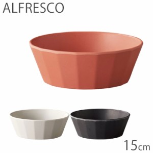 KINTO キントー ボウル 15cm ALFRESCO アルフレスコ プラスチック 割れにくい 食器 食洗機対応 中鉢 器 